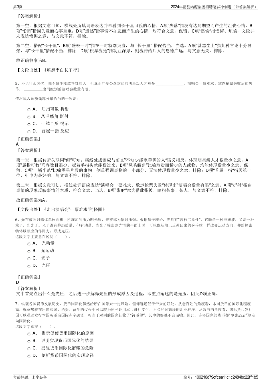 2024年蒲县鸿源集团招聘笔试冲刺题（带答案解析）_第3页