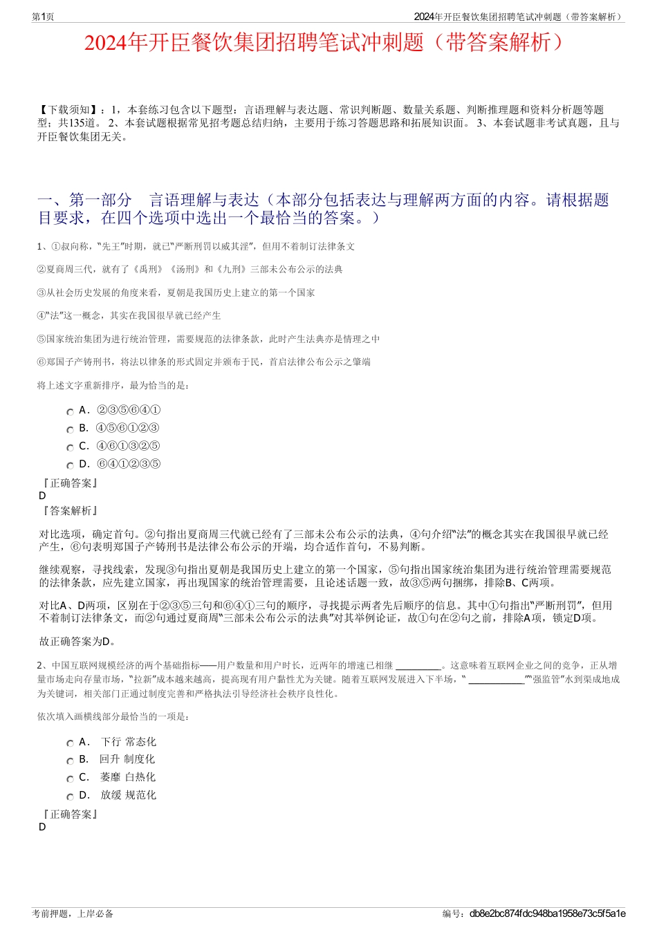 2024年开臣餐饮集团招聘笔试冲刺题（带答案解析）_第1页