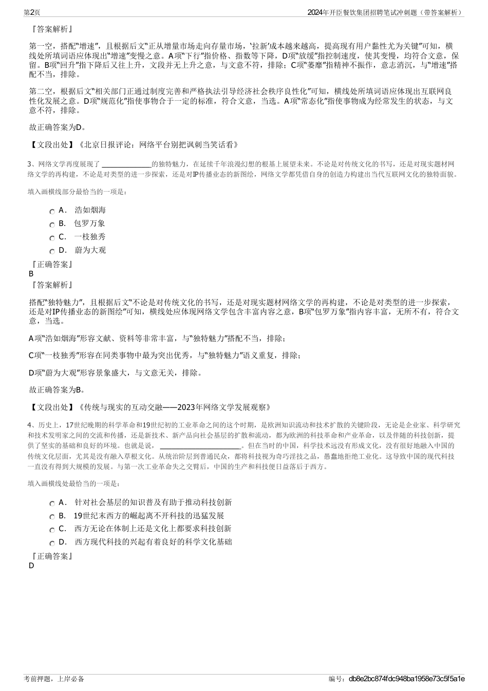2024年开臣餐饮集团招聘笔试冲刺题（带答案解析）_第2页