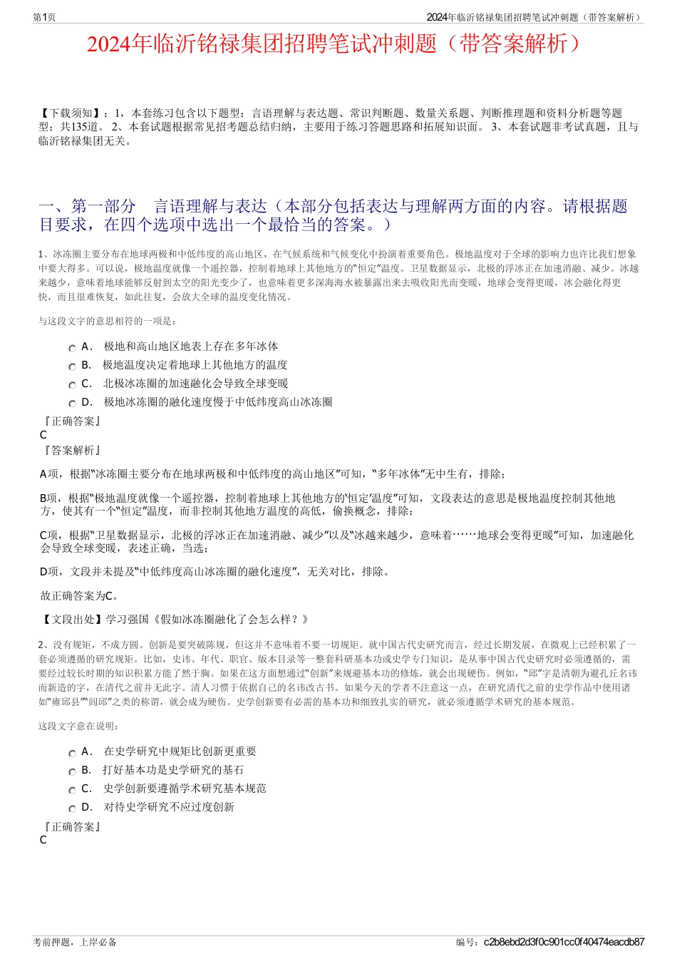 2024年临沂铭禄集团招聘笔试冲刺题（带答案解析）_第1页