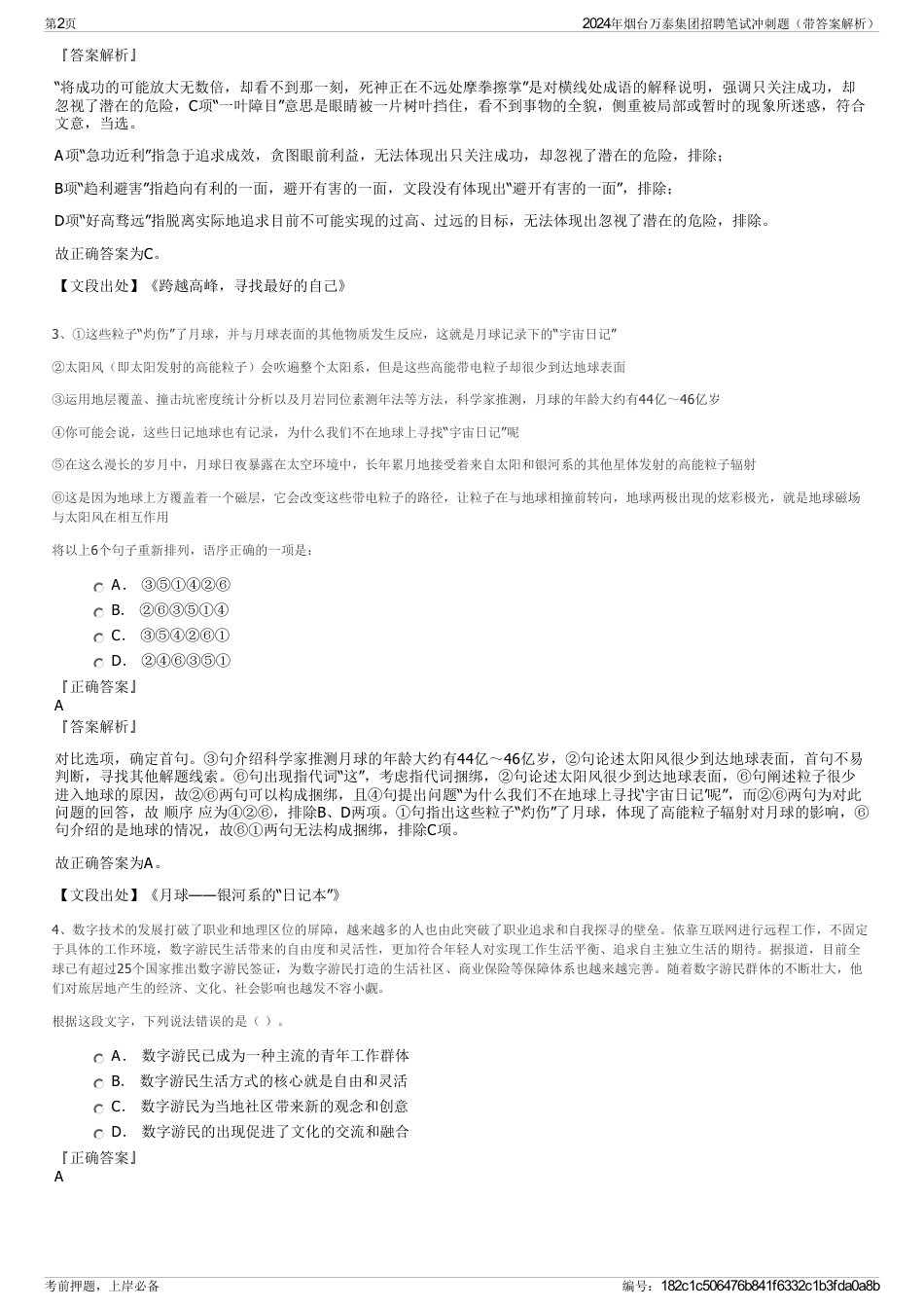 2024年烟台万泰集团招聘笔试冲刺题（带答案解析）_第2页