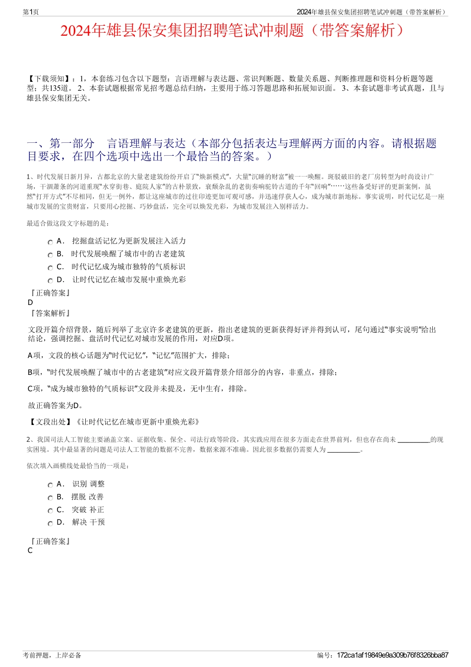 2024年雄县保安集团招聘笔试冲刺题（带答案解析）_第1页
