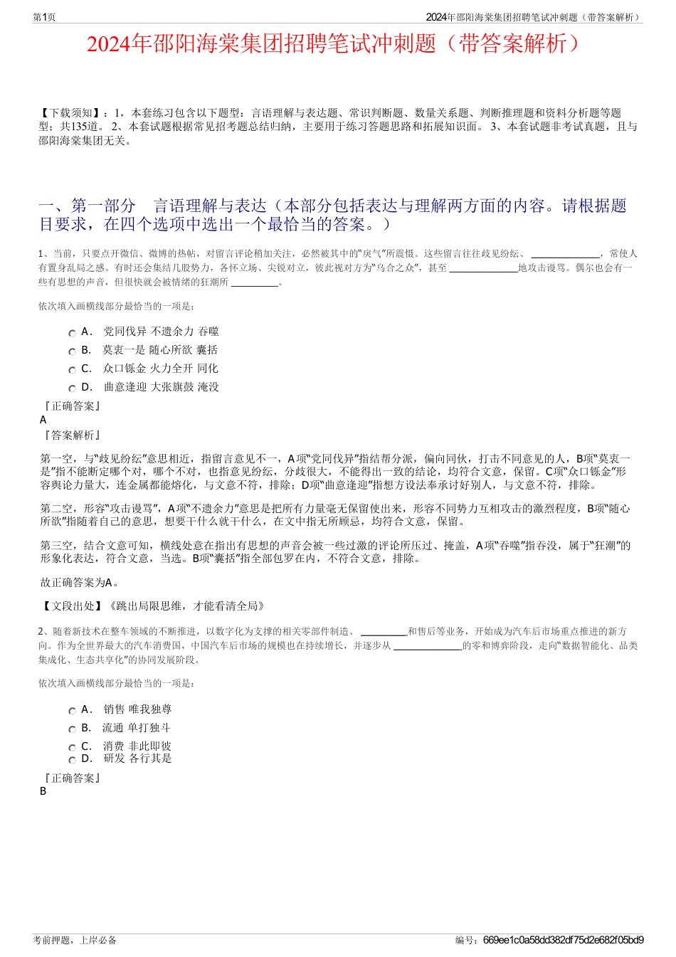 2024年邵阳海棠集团招聘笔试冲刺题（带答案解析）_第1页