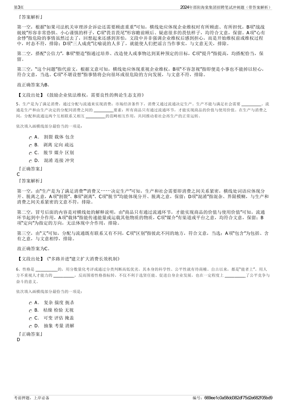 2024年邵阳海棠集团招聘笔试冲刺题（带答案解析）_第3页