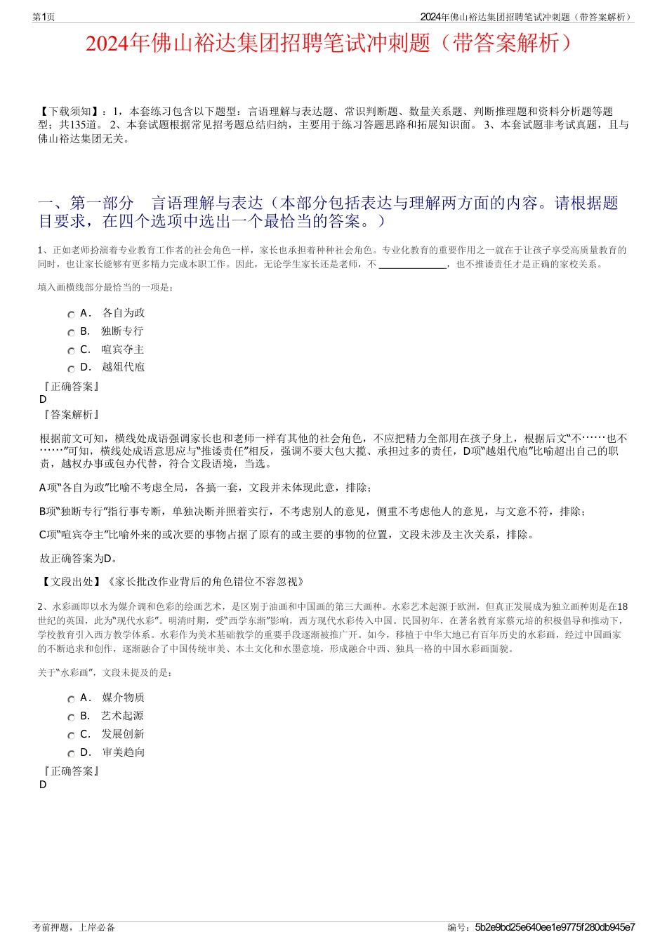 2024年佛山裕达集团招聘笔试冲刺题（带答案解析）_第1页