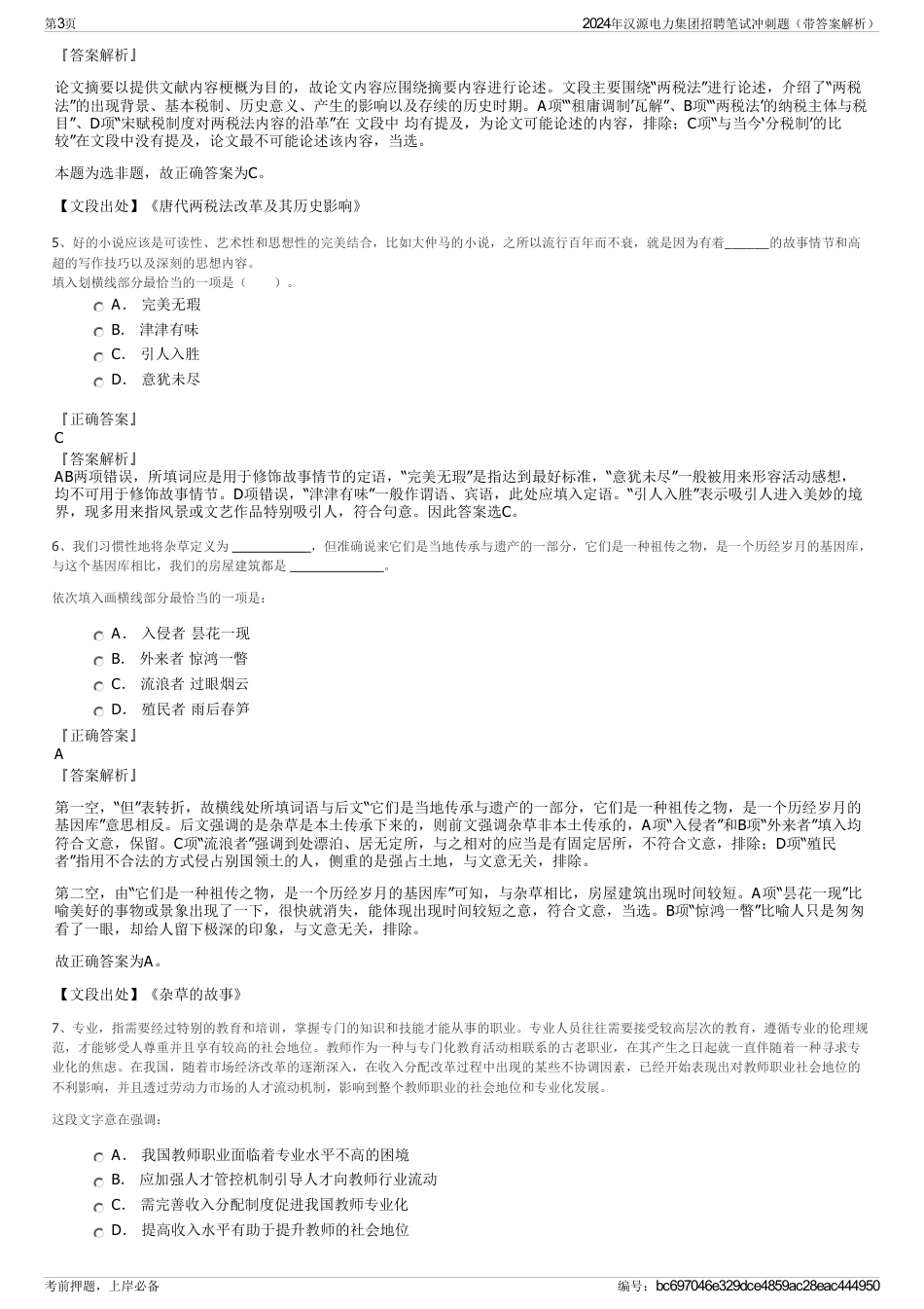 2024年汉源电力集团招聘笔试冲刺题（带答案解析）_第3页