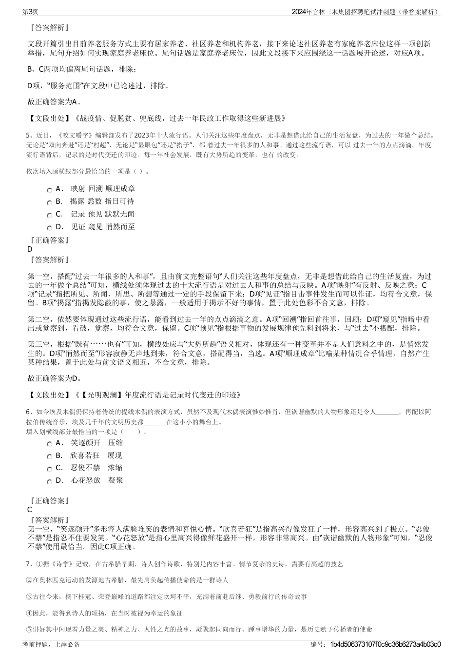 2024年官林三木集团招聘笔试冲刺题（带答案解析）_第3页