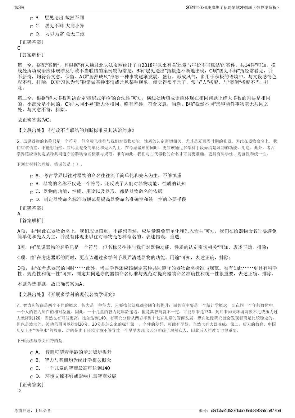 2024年化州康盛集团招聘笔试冲刺题（带答案解析）_第3页