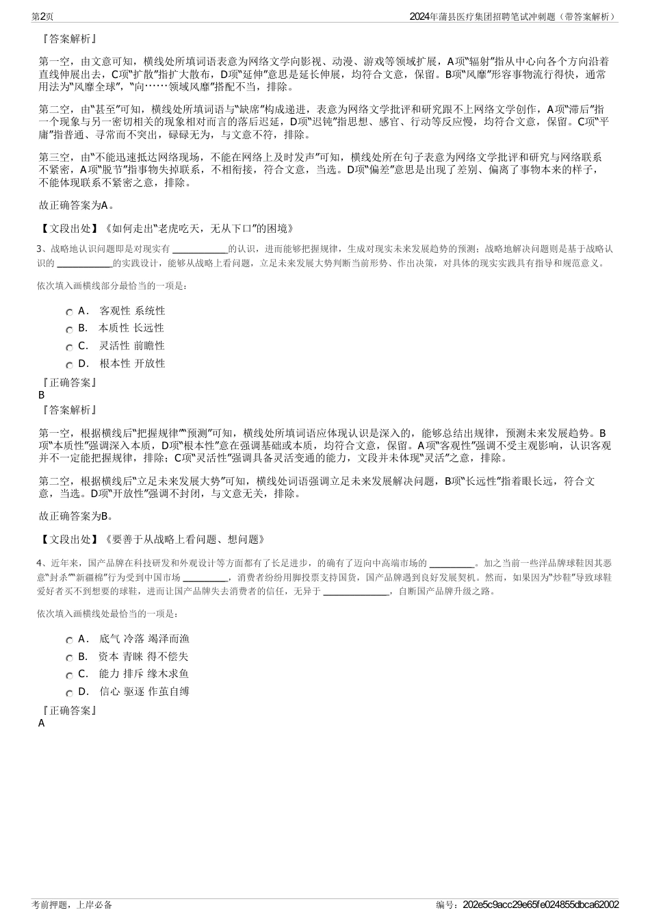 2024年蒲县医疗集团招聘笔试冲刺题（带答案解析）_第2页