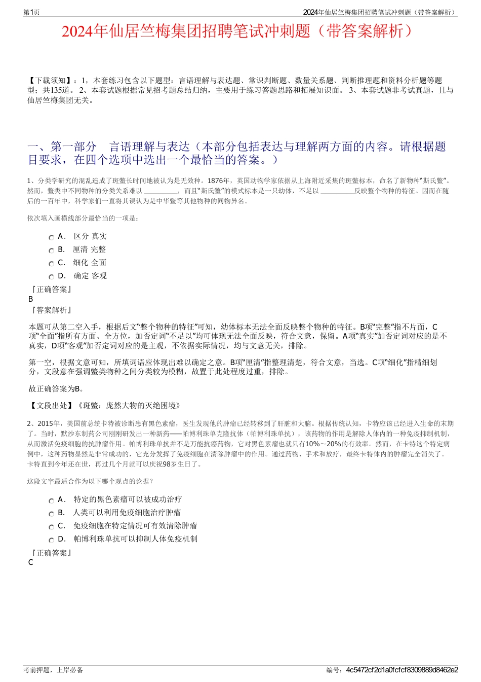 2024年仙居竺梅集团招聘笔试冲刺题（带答案解析）_第1页