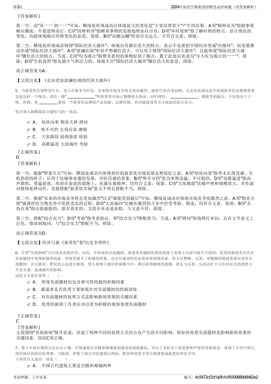 2024年仙居竺梅集团招聘笔试冲刺题（带答案解析）_第3页