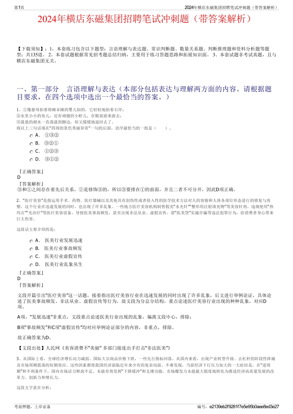 2024年横店东磁集团招聘笔试冲刺题（带答案解析）_第1页