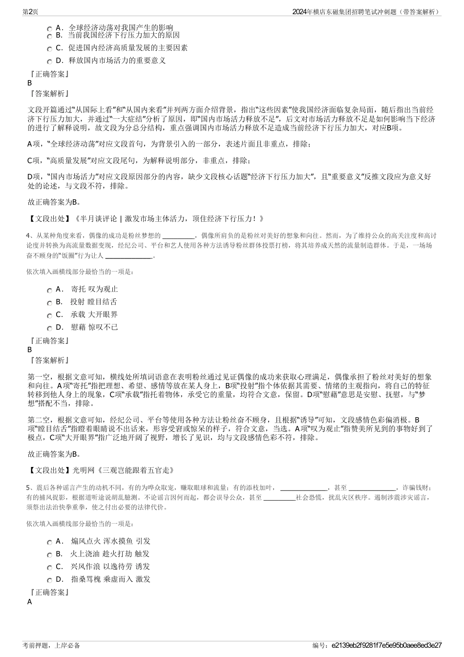 2024年横店东磁集团招聘笔试冲刺题（带答案解析）_第2页