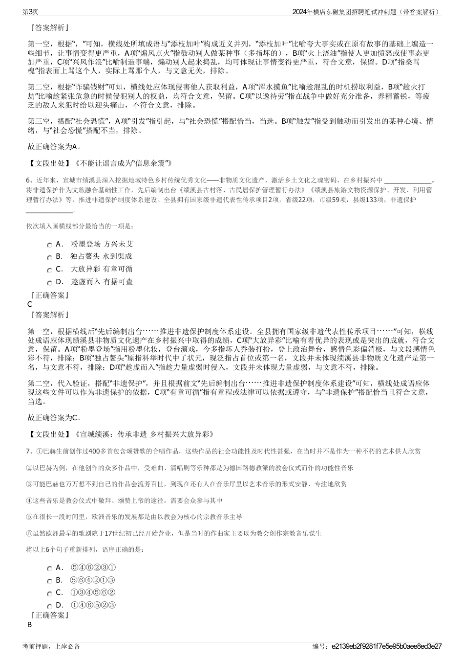 2024年横店东磁集团招聘笔试冲刺题（带答案解析）_第3页