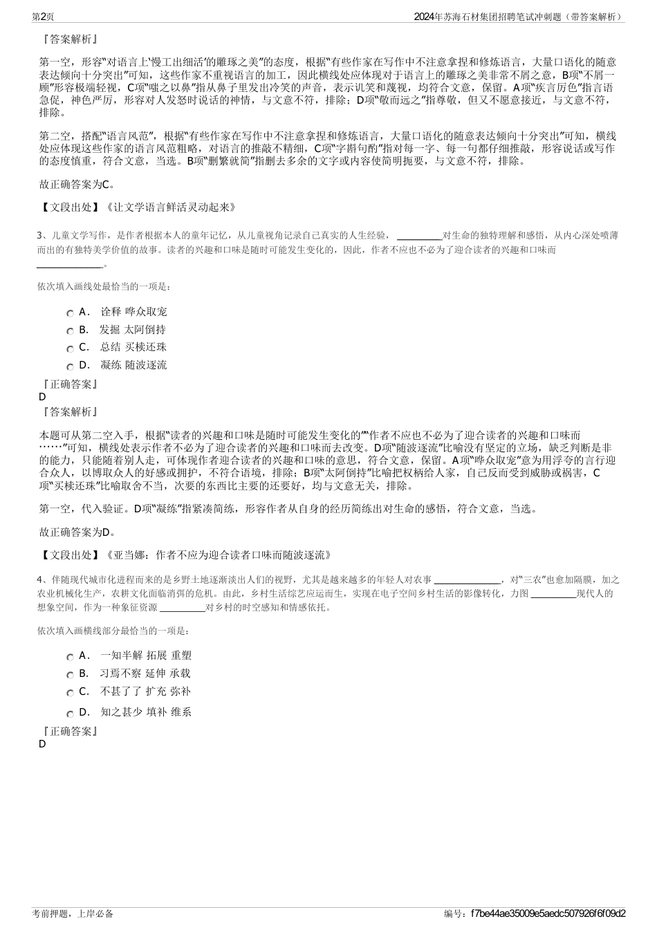 2024年苏海石材集团招聘笔试冲刺题（带答案解析）_第2页