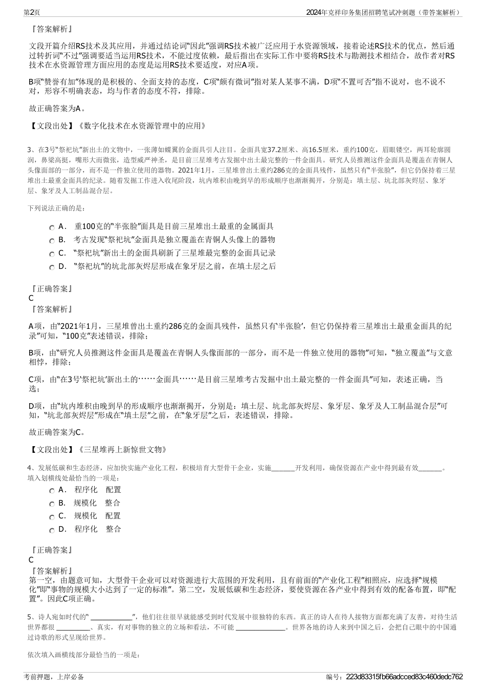 2024年克祥印务集团招聘笔试冲刺题（带答案解析）_第2页