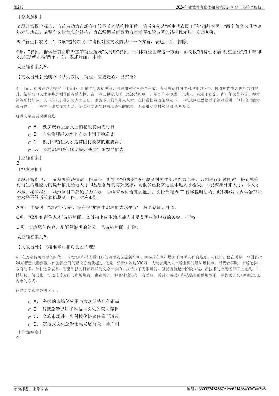2024年旗城教育集团招聘笔试冲刺题（带答案解析）_第2页