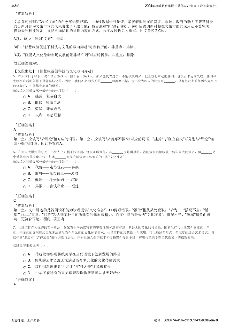 2024年旗城教育集团招聘笔试冲刺题（带答案解析）_第3页