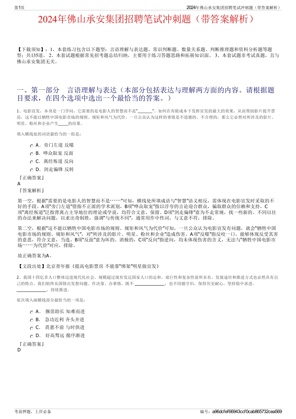 2024年佛山承安集团招聘笔试冲刺题（带答案解析）_第1页