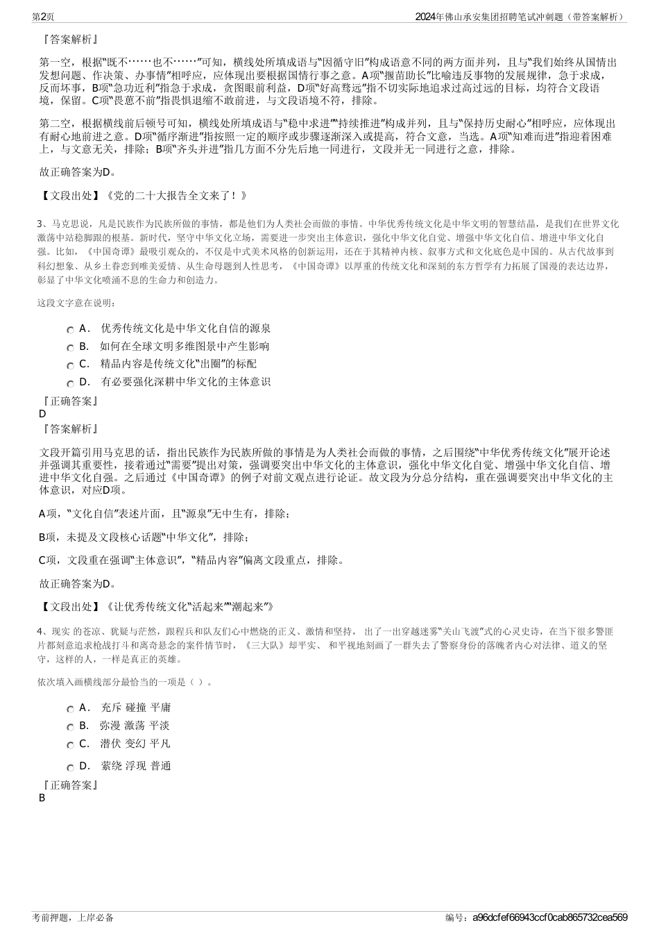 2024年佛山承安集团招聘笔试冲刺题（带答案解析）_第2页