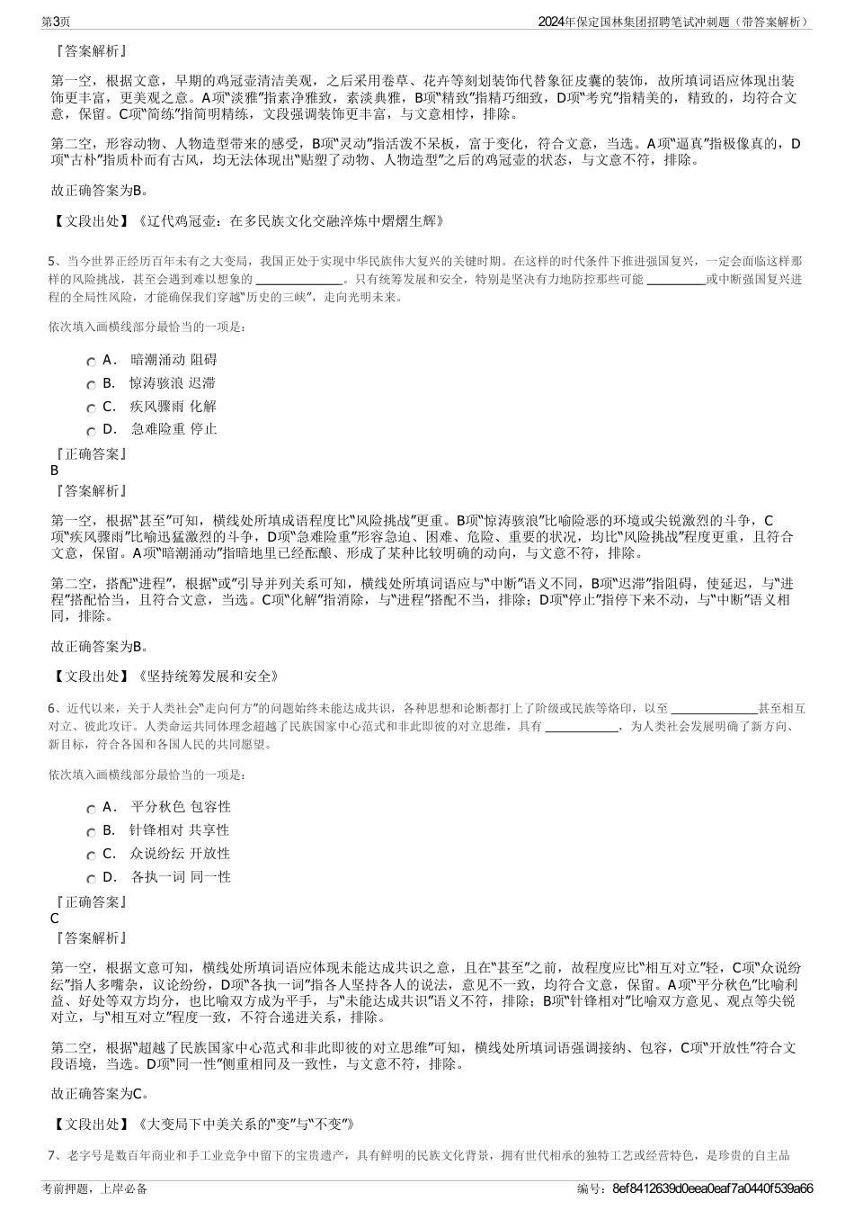 2024年保定国林集团招聘笔试冲刺题（带答案解析）_第3页