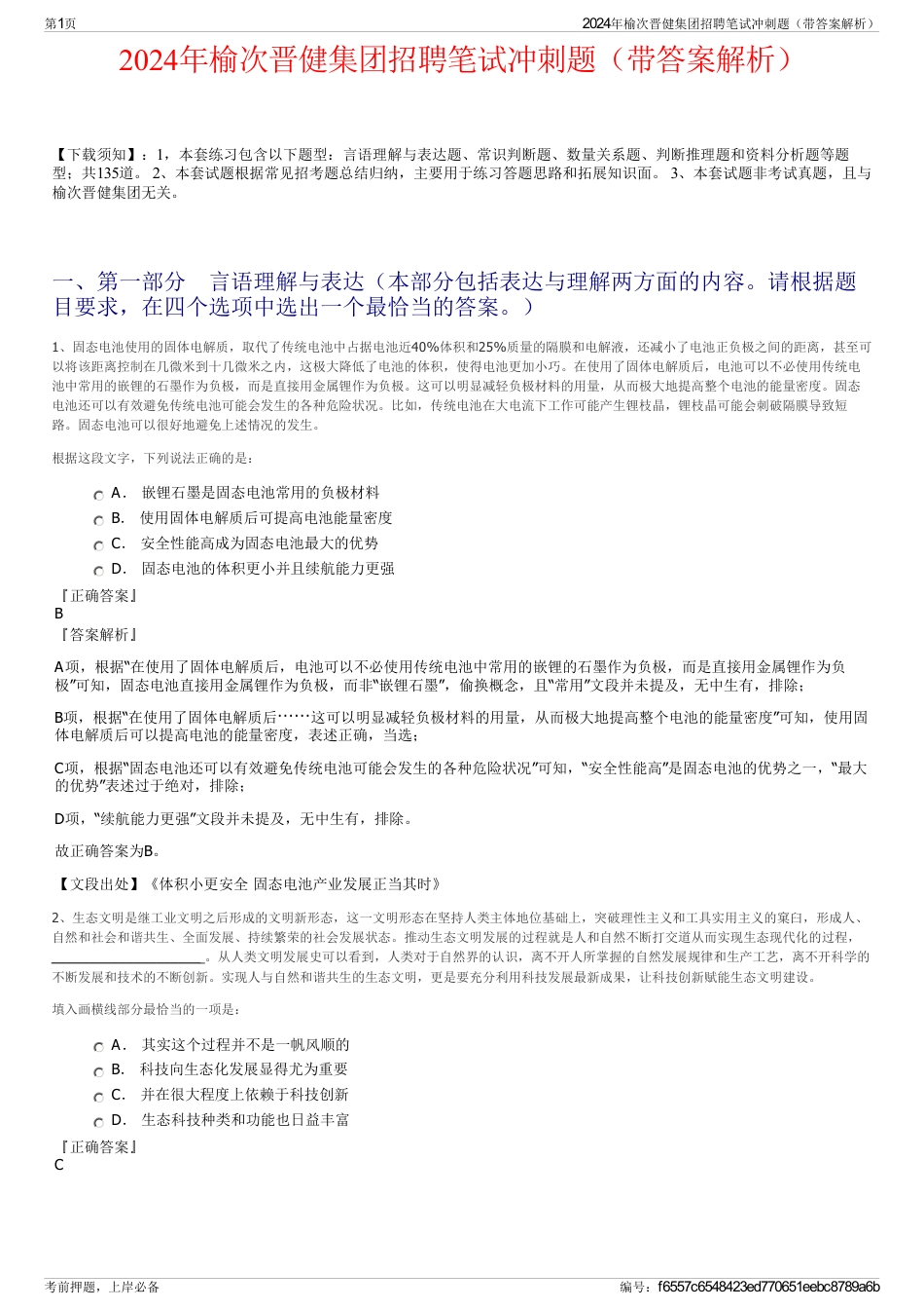 2024年榆次晋健集团招聘笔试冲刺题（带答案解析）_第1页