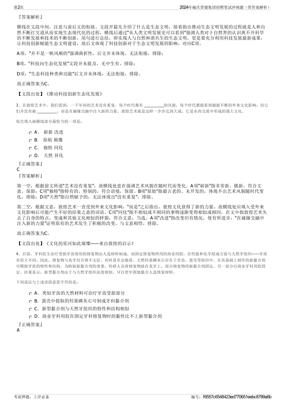 2024年榆次晋健集团招聘笔试冲刺题（带答案解析）_第2页
