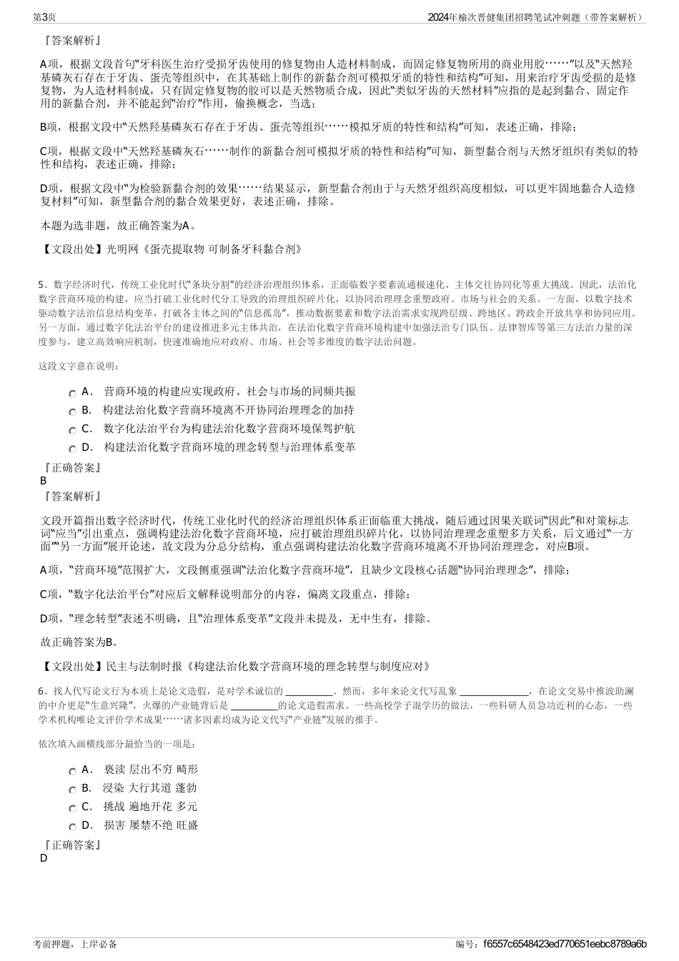 2024年榆次晋健集团招聘笔试冲刺题（带答案解析）_第3页