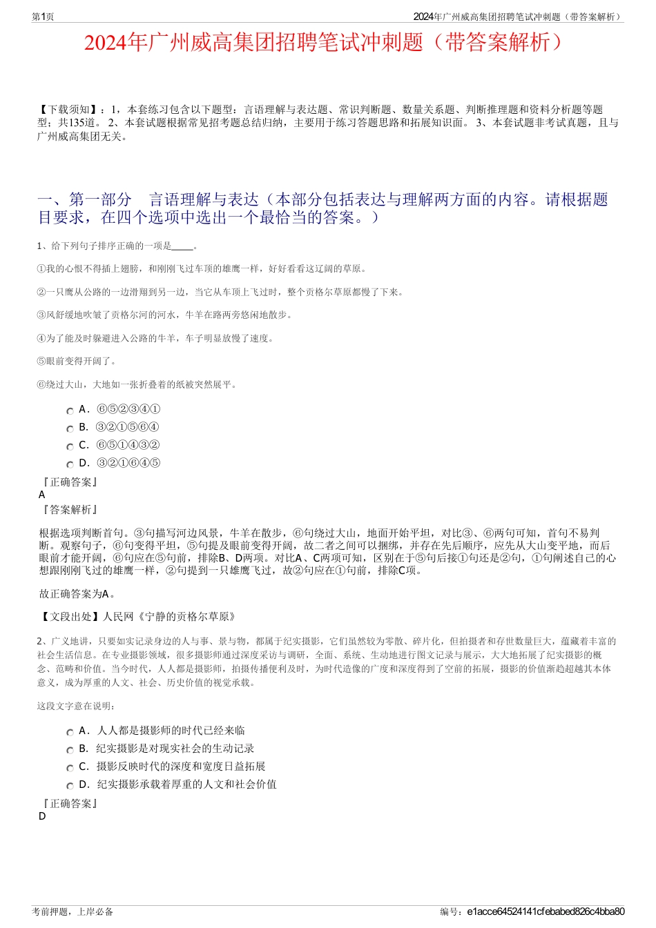 2024年广州威高集团招聘笔试冲刺题（带答案解析）_第1页