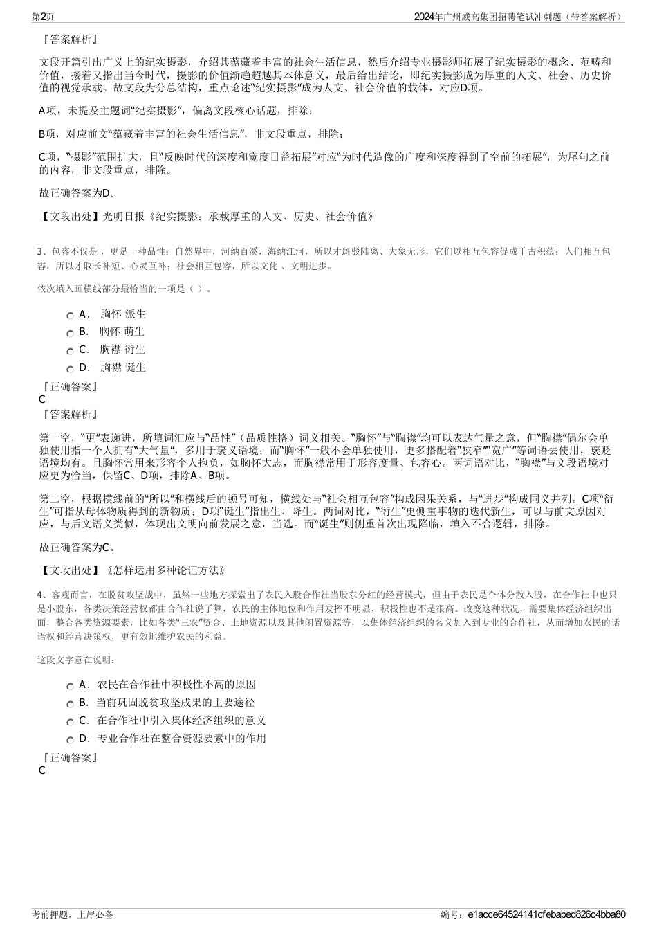 2024年广州威高集团招聘笔试冲刺题（带答案解析）_第2页