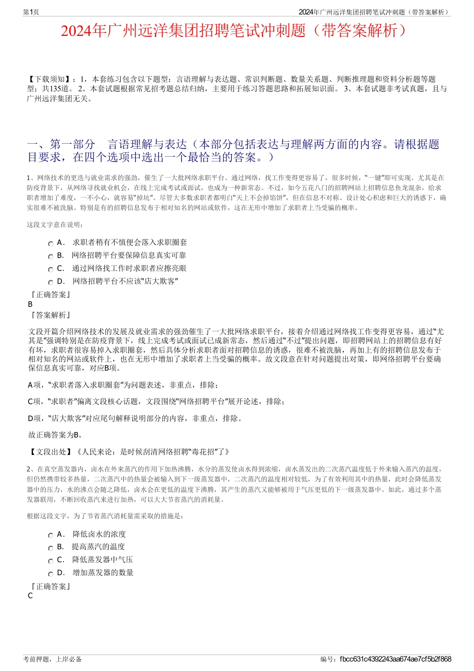 2024年广州远洋集团招聘笔试冲刺题（带答案解析）_第1页