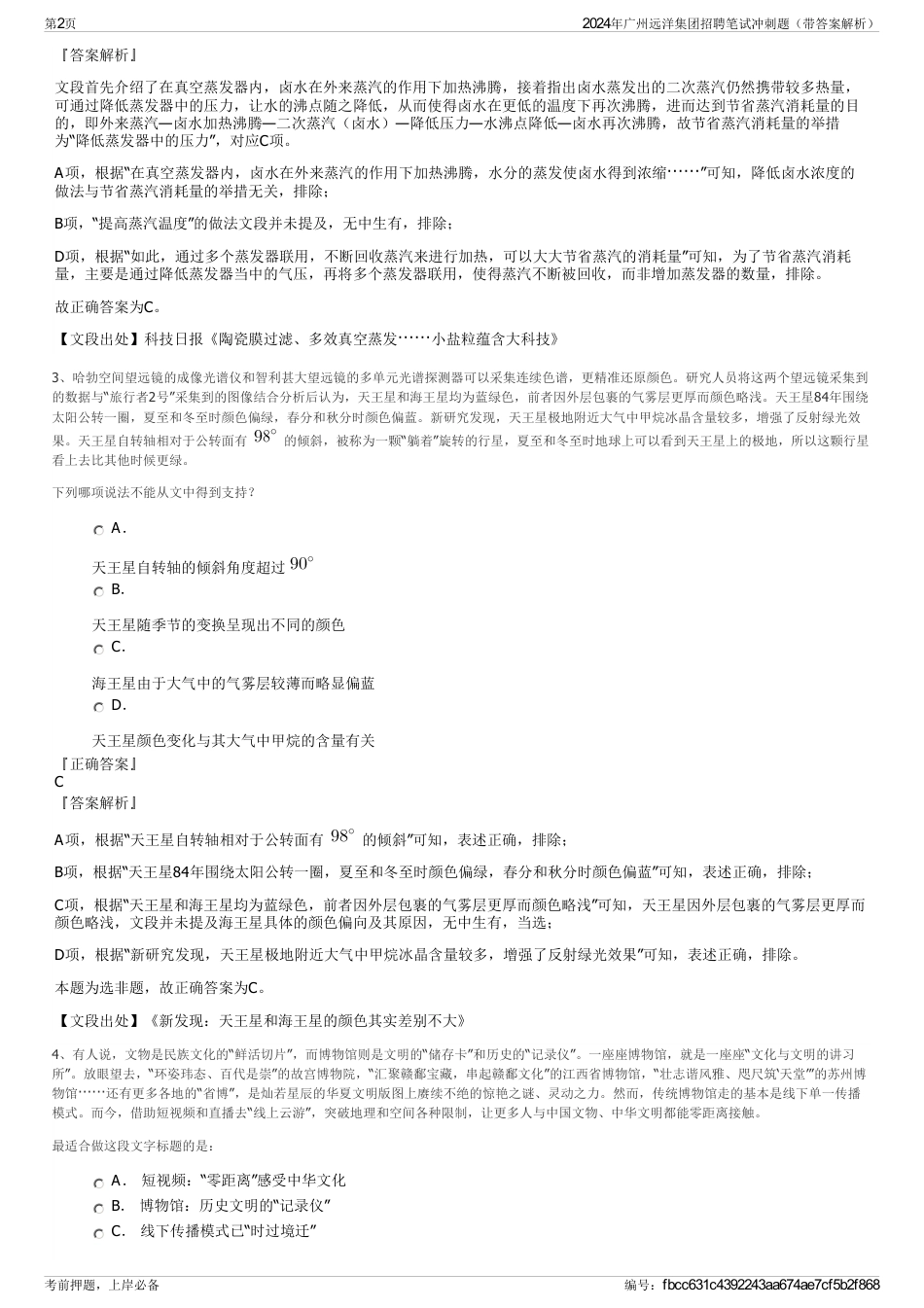 2024年广州远洋集团招聘笔试冲刺题（带答案解析）_第2页