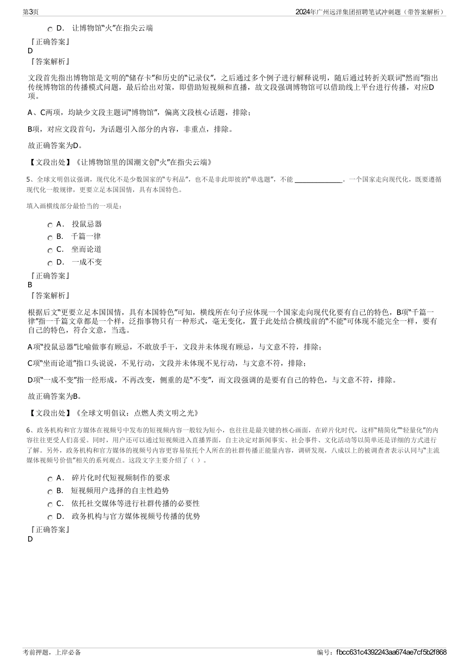 2024年广州远洋集团招聘笔试冲刺题（带答案解析）_第3页