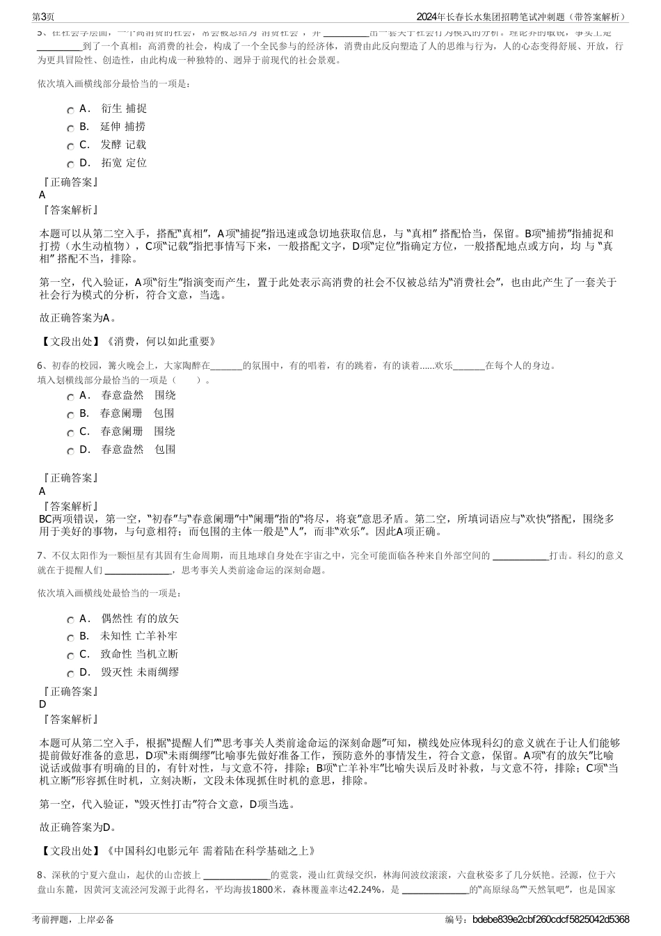 2024年长春长水集团招聘笔试冲刺题（带答案解析）_第3页