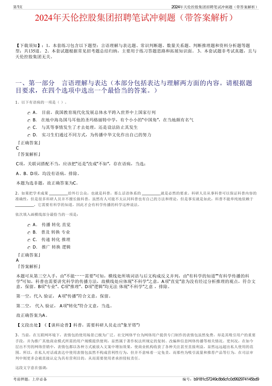 2024年天伦控股集团招聘笔试冲刺题（带答案解析）_第1页