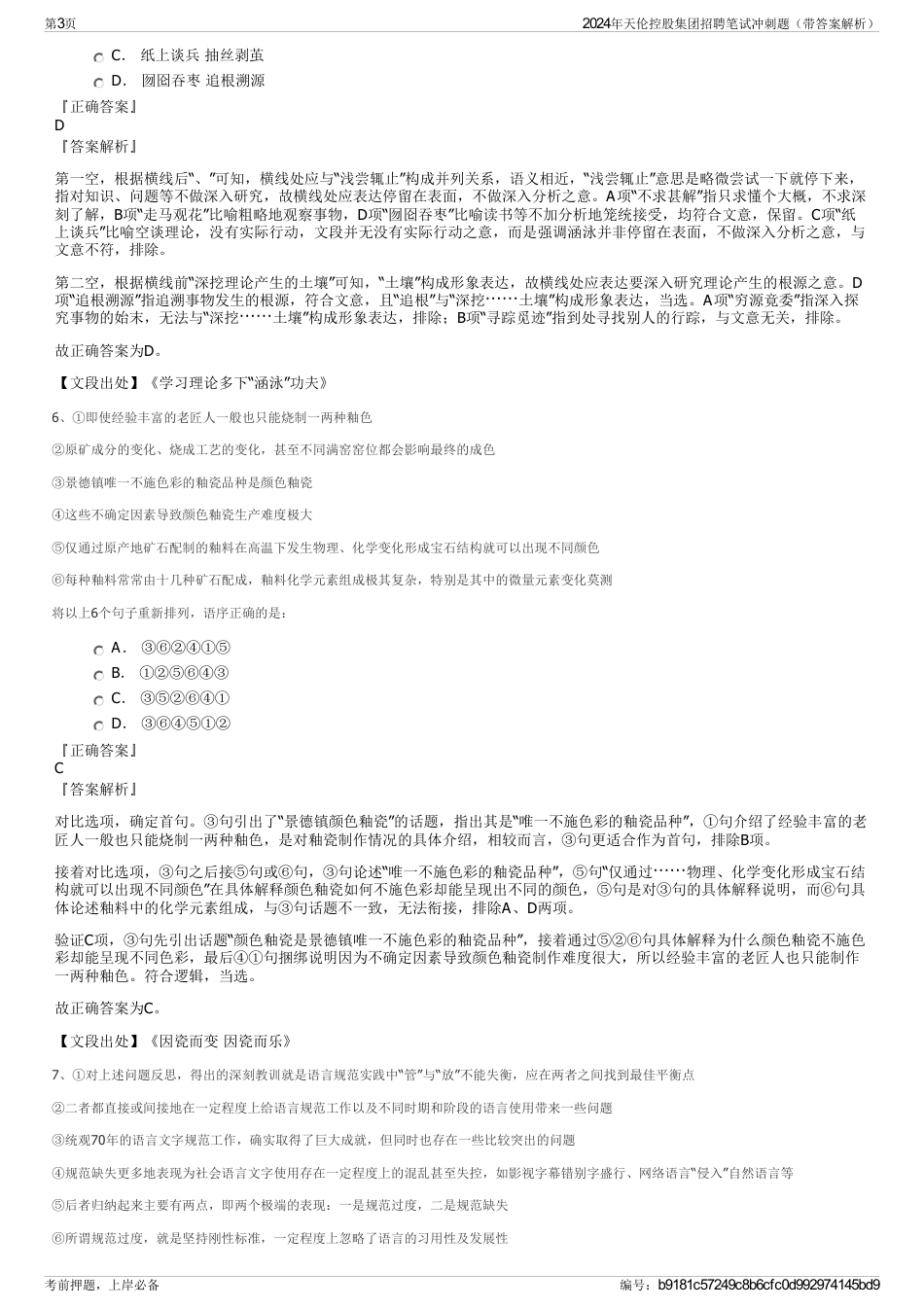 2024年天伦控股集团招聘笔试冲刺题（带答案解析）_第3页