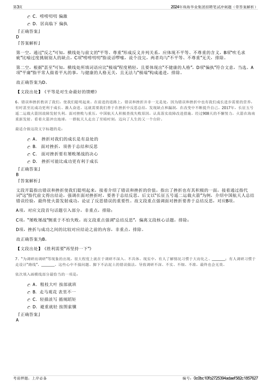 2024年珠海华业集团招聘笔试冲刺题（带答案解析）_第3页