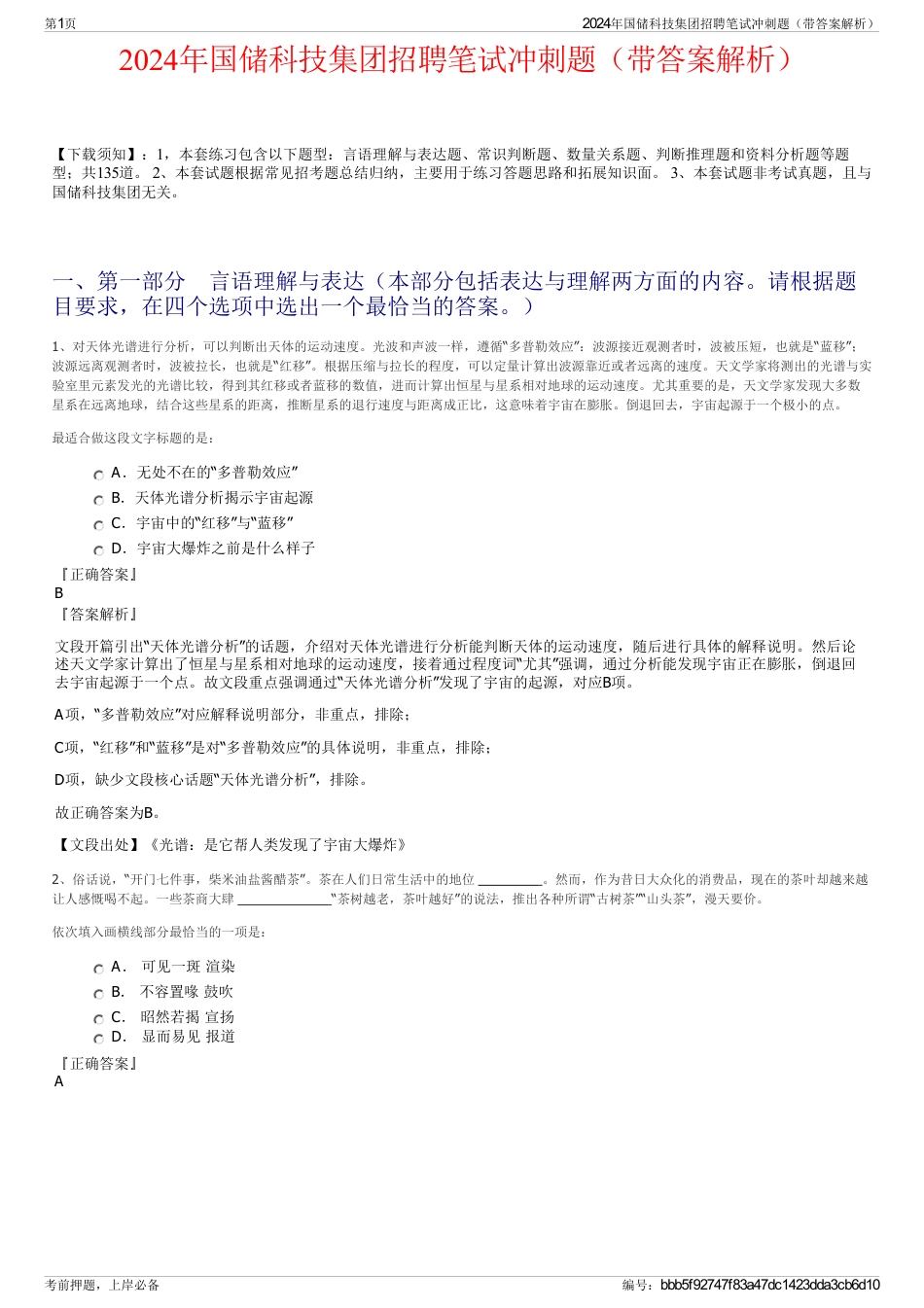 2024年国储科技集团招聘笔试冲刺题(带答案解析)_第1页