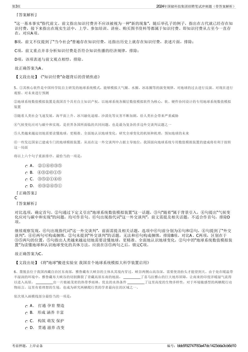 2024年国储科技集团招聘笔试冲刺题(带答案解析)_第3页