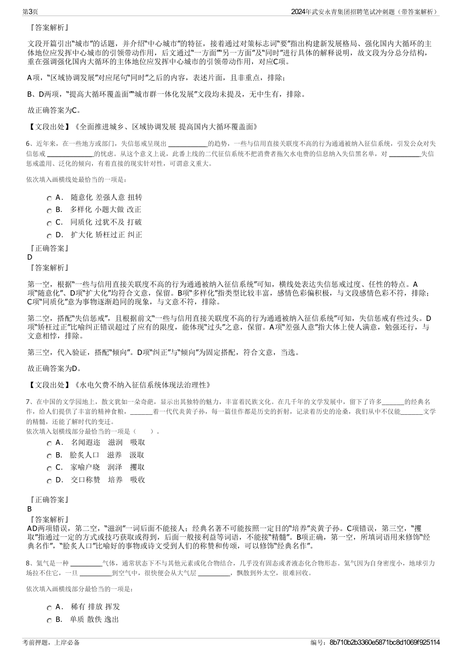 2024年武安永青集团招聘笔试冲刺题（带答案解析）_第3页