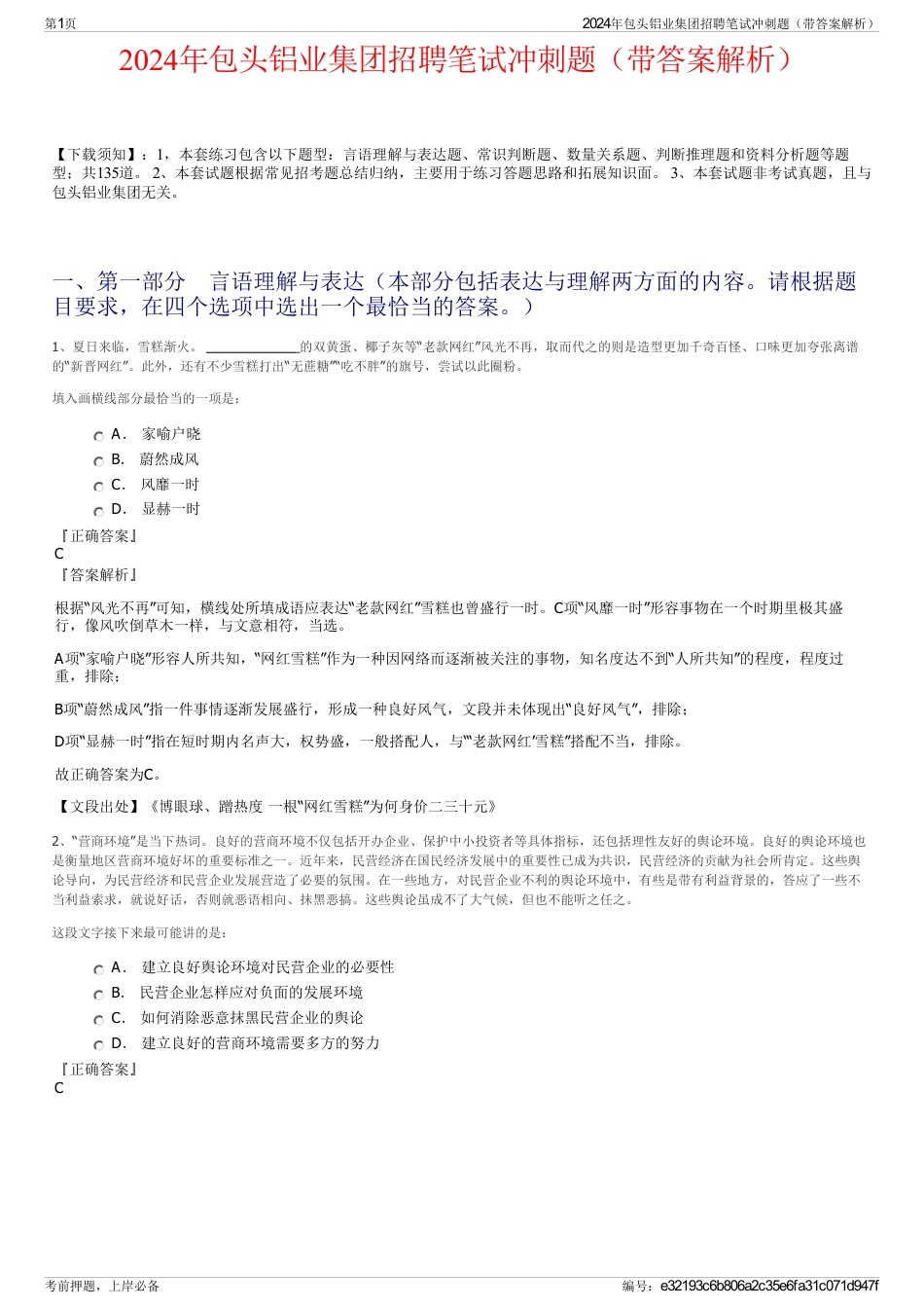 2024年包头铝业集团招聘笔试冲刺题（带答案解析）_第1页