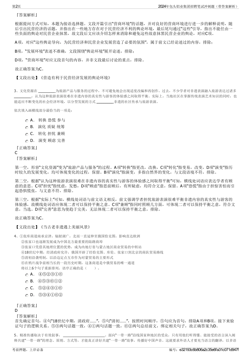 2024年包头铝业集团招聘笔试冲刺题（带答案解析）_第2页