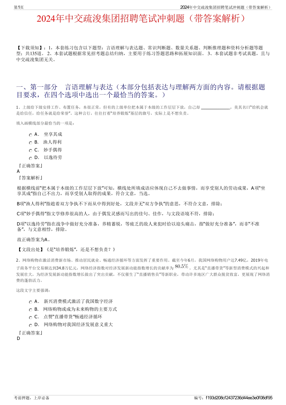 2024年中交疏浚集团招聘笔试冲刺题（带答案解析）_第1页