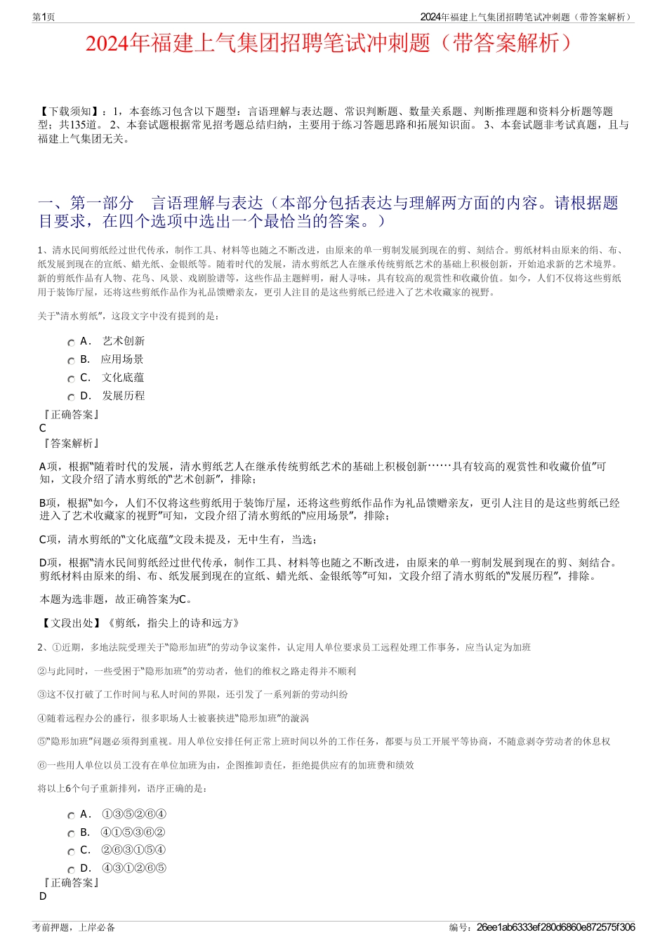2024年福建上气集团招聘笔试冲刺题（带答案解析）_第1页
