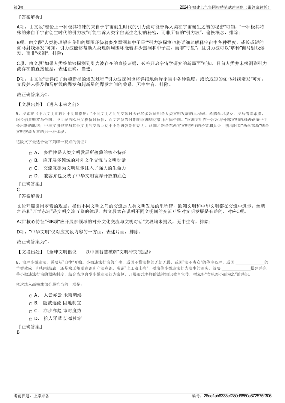 2024年福建上气集团招聘笔试冲刺题（带答案解析）_第3页
