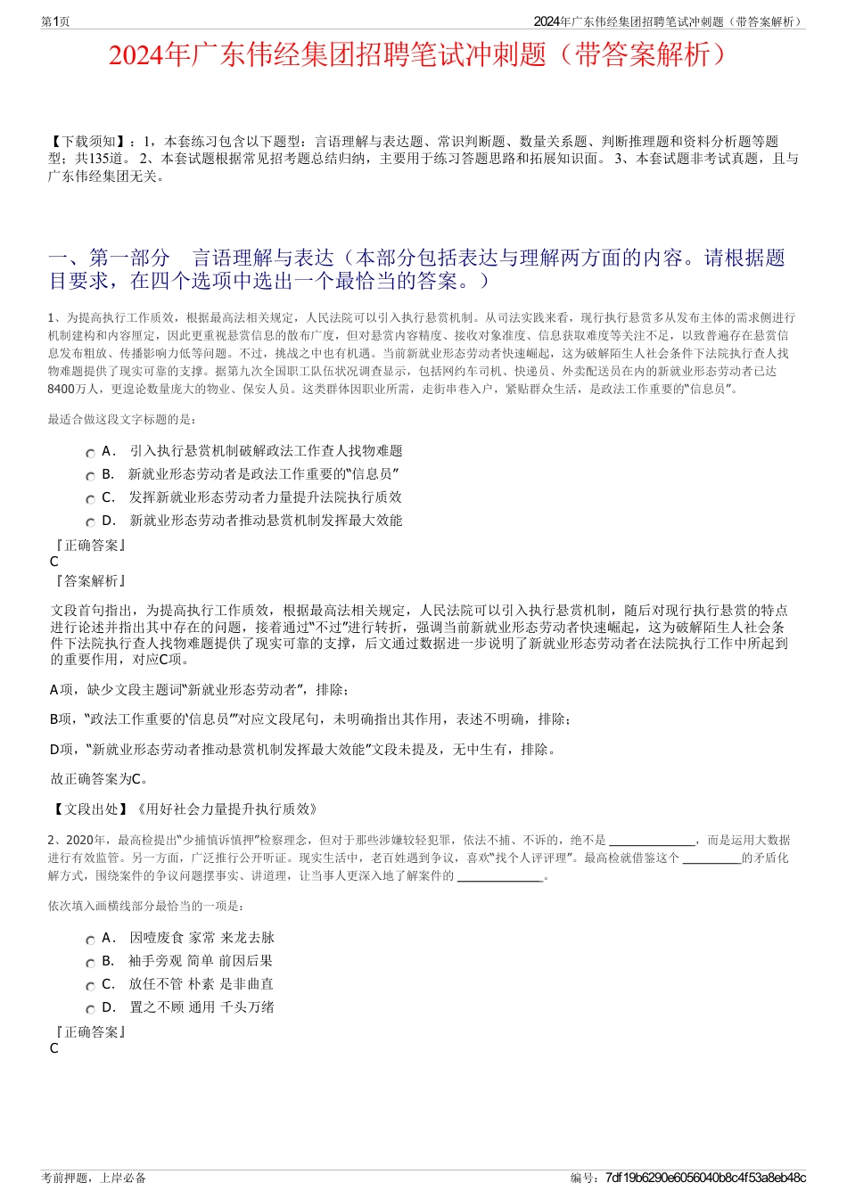 2024年广东伟经集团招聘笔试冲刺题（带答案解析）_第1页