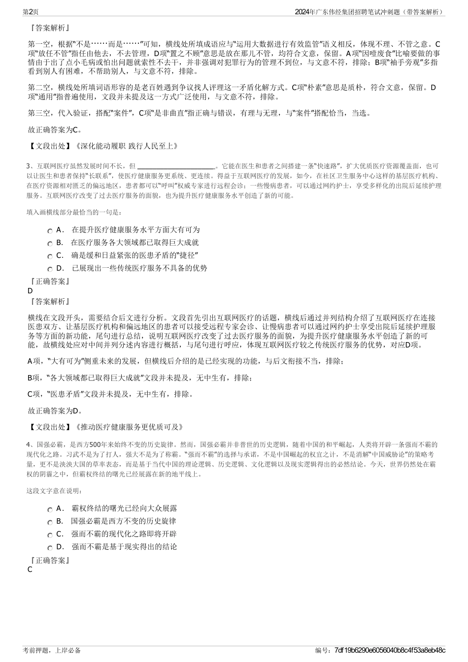 2024年广东伟经集团招聘笔试冲刺题（带答案解析）_第2页