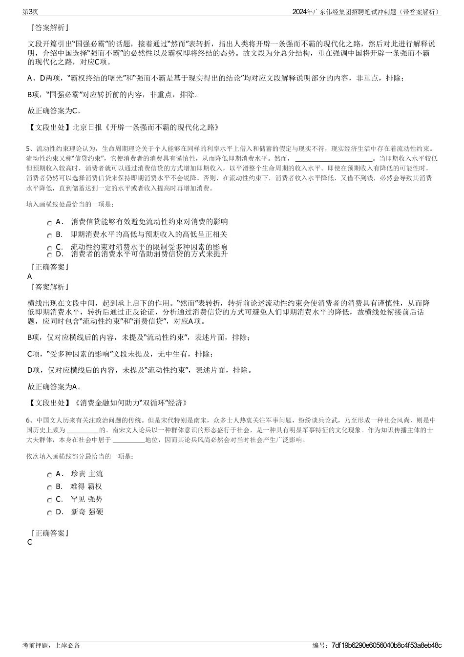 2024年广东伟经集团招聘笔试冲刺题（带答案解析）_第3页