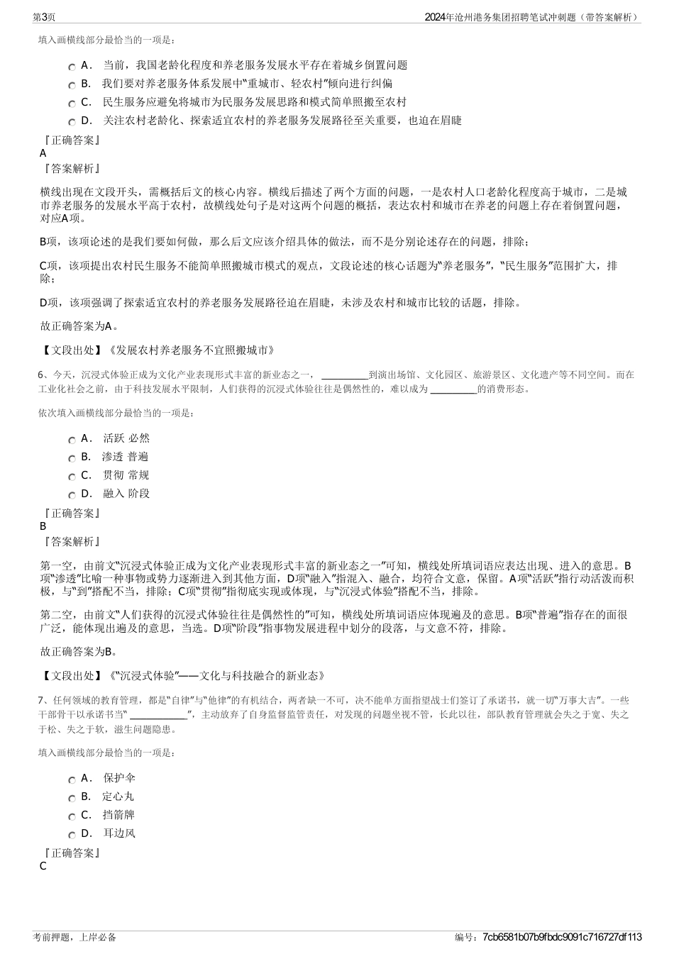 2024年沧州港务集团招聘笔试冲刺题（带答案解析）_第3页