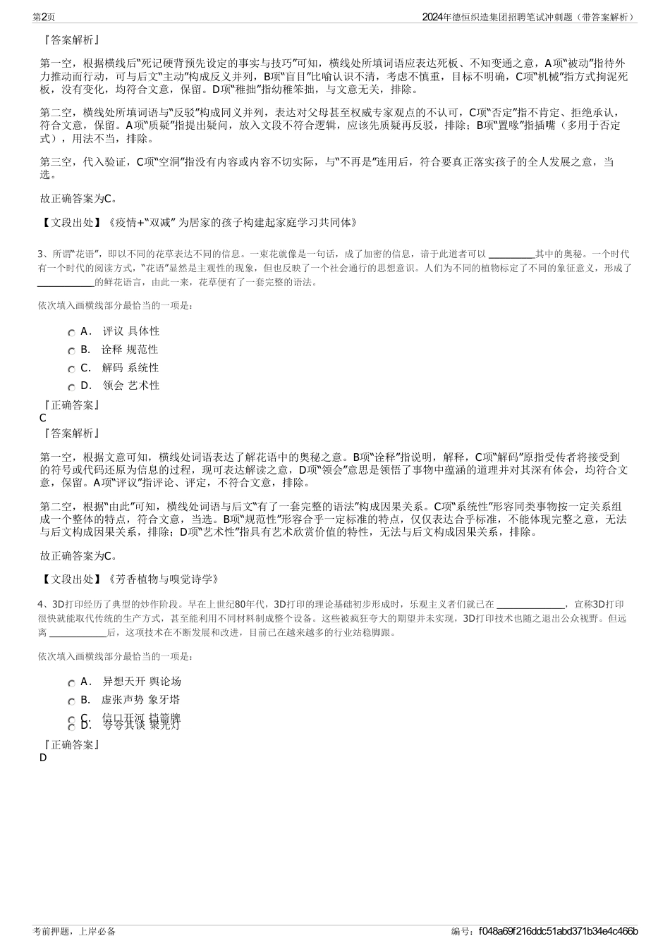 2024年德恒织造集团招聘笔试冲刺题（带答案解析）_第2页